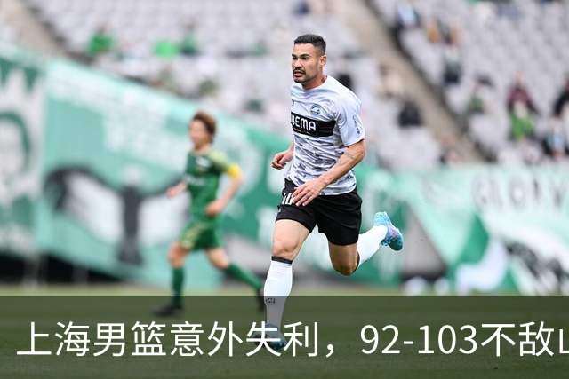 上海男篮意外失利，92-103不敌山西，张镇麟坦诚发言引发热议