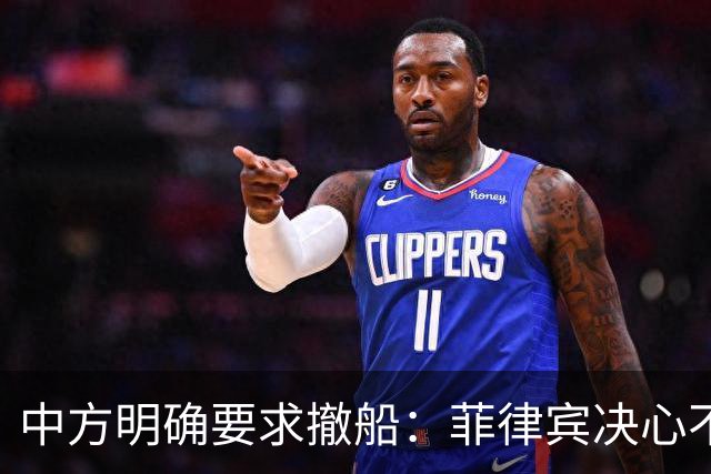 中方明确要求撤船：菲律宾决心不退让，坚守仁爱礁