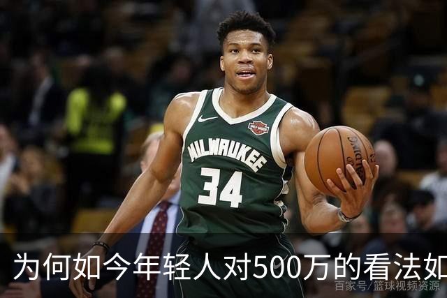 为何如今年轻人对500万的看法如此淡漠？