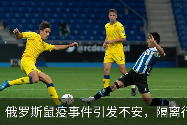 俄罗斯鼠疫事件引发不安，隔离行动与回应不一