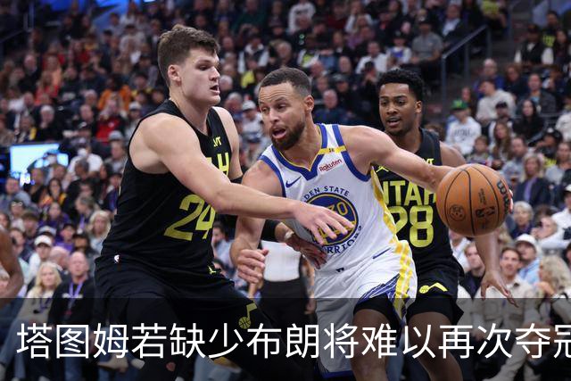 塔图姆若缺少布朗将难以再次夺冠