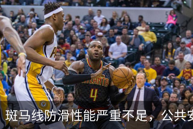 斑马线防滑性能严重不足，公共安全亟待重视