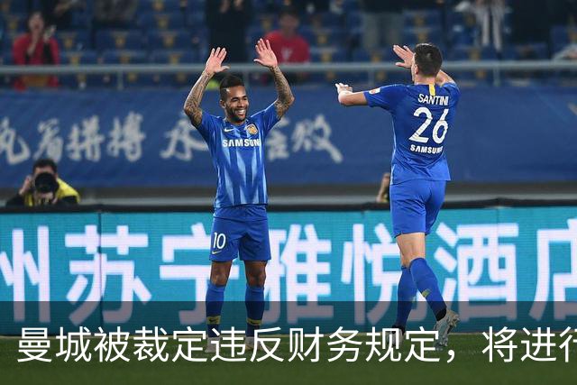 曼城被裁定违反财务规定，将进行上诉