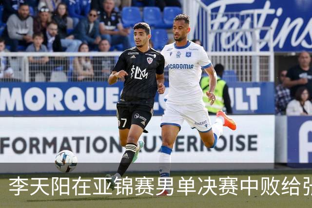 李天阳在亚锦赛男单决赛中败给张本智和，国乒收获四金三银