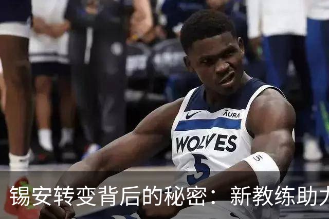 锡安转变背后的秘密：新教练助力提升身体素质，新赛季表现可期